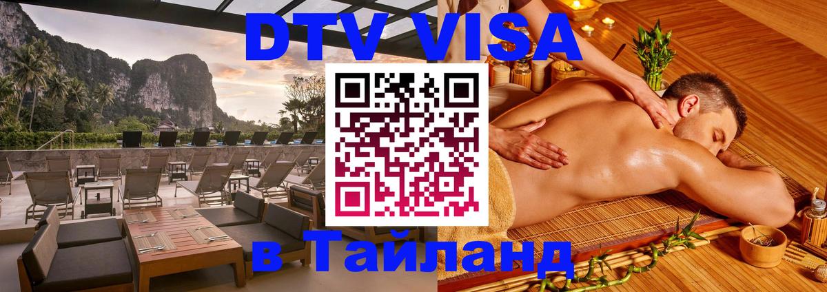 Электронная виза DTV в Тайланд 