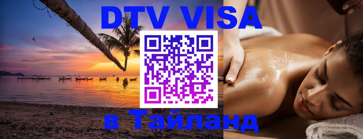 Купить DTV визу в Таиланд Копейск 